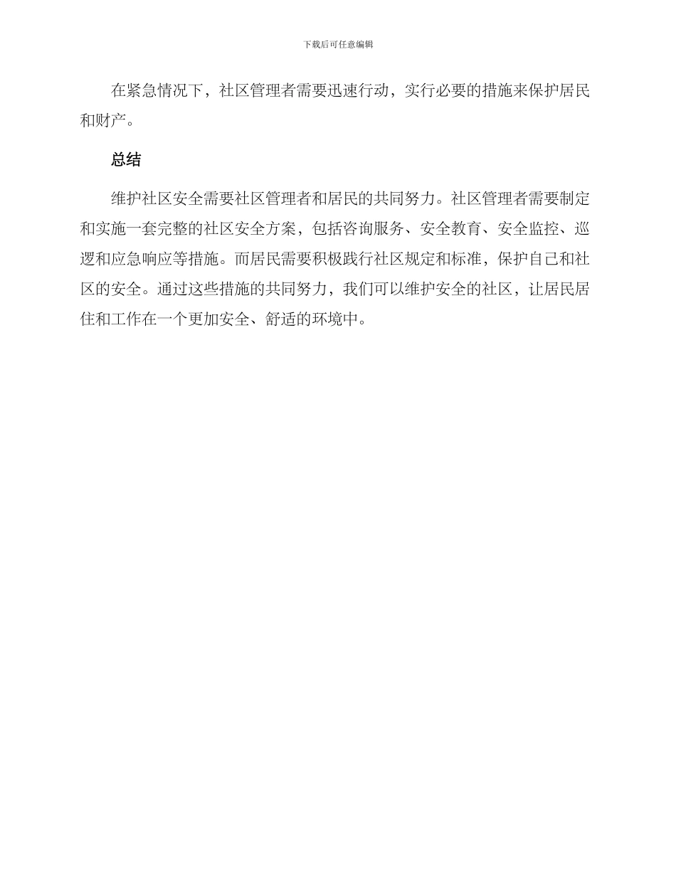 社区安全运营方案_第3页