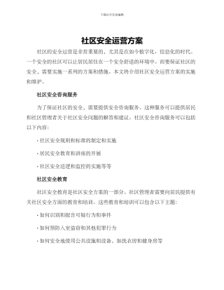 社区安全运营方案