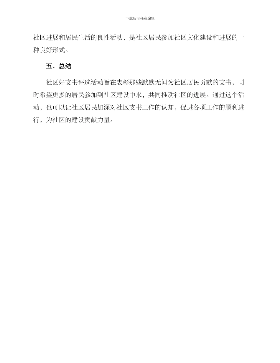 社区好支书评选方案_第3页