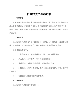 社区好支书评选方案