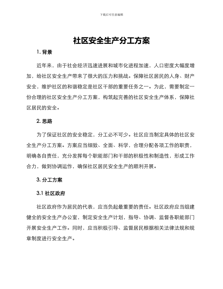 社区安全生产分工方案_第1页