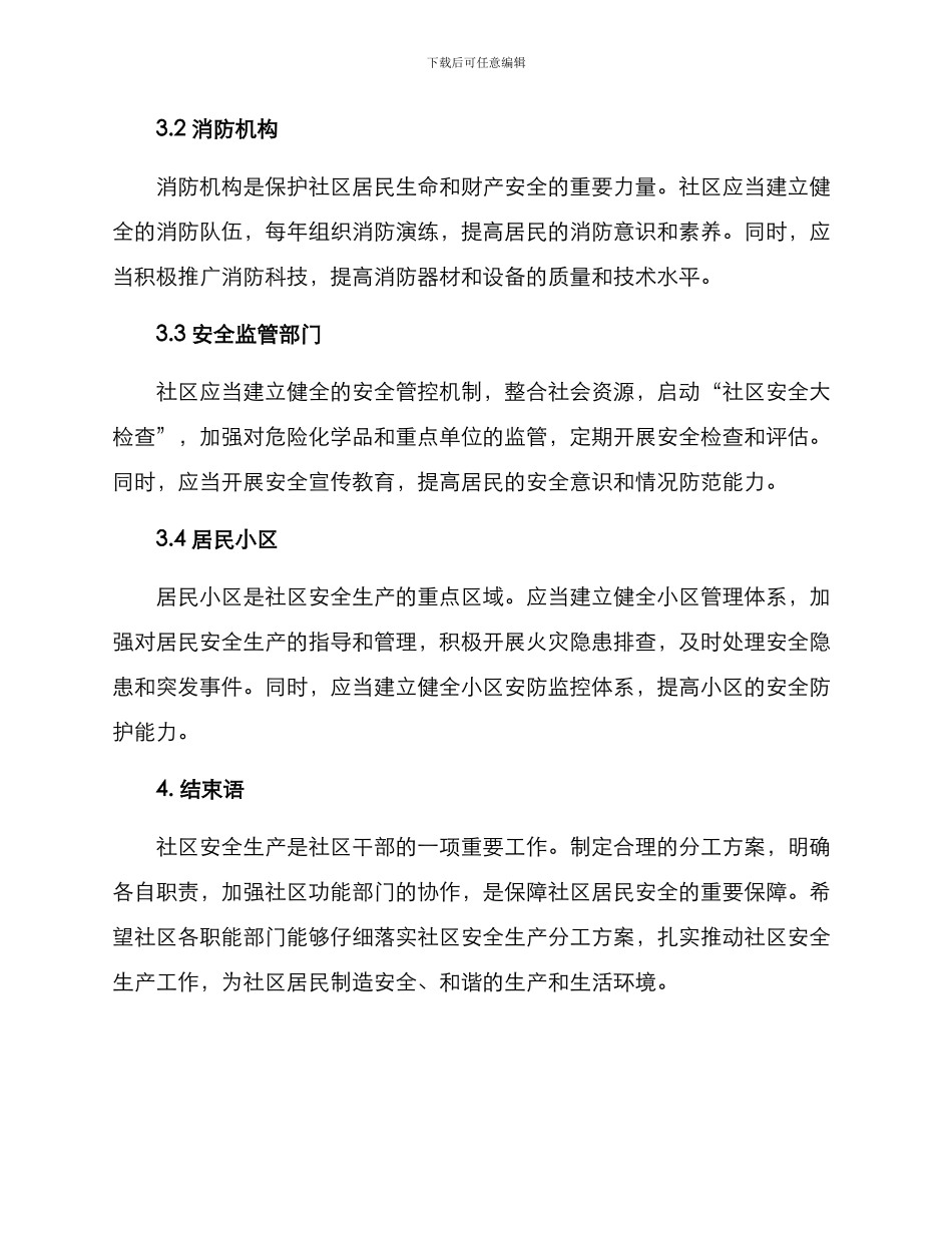 社区安全生产分工方案_第2页