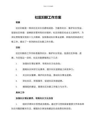 社区妇联工作方案