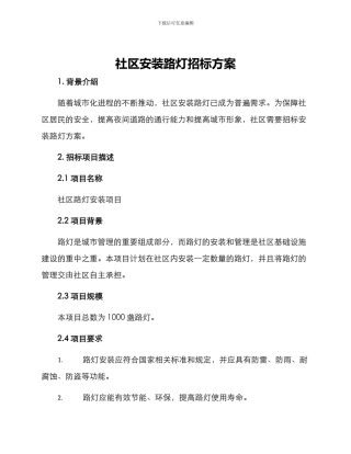 社区安装路灯招标方案
