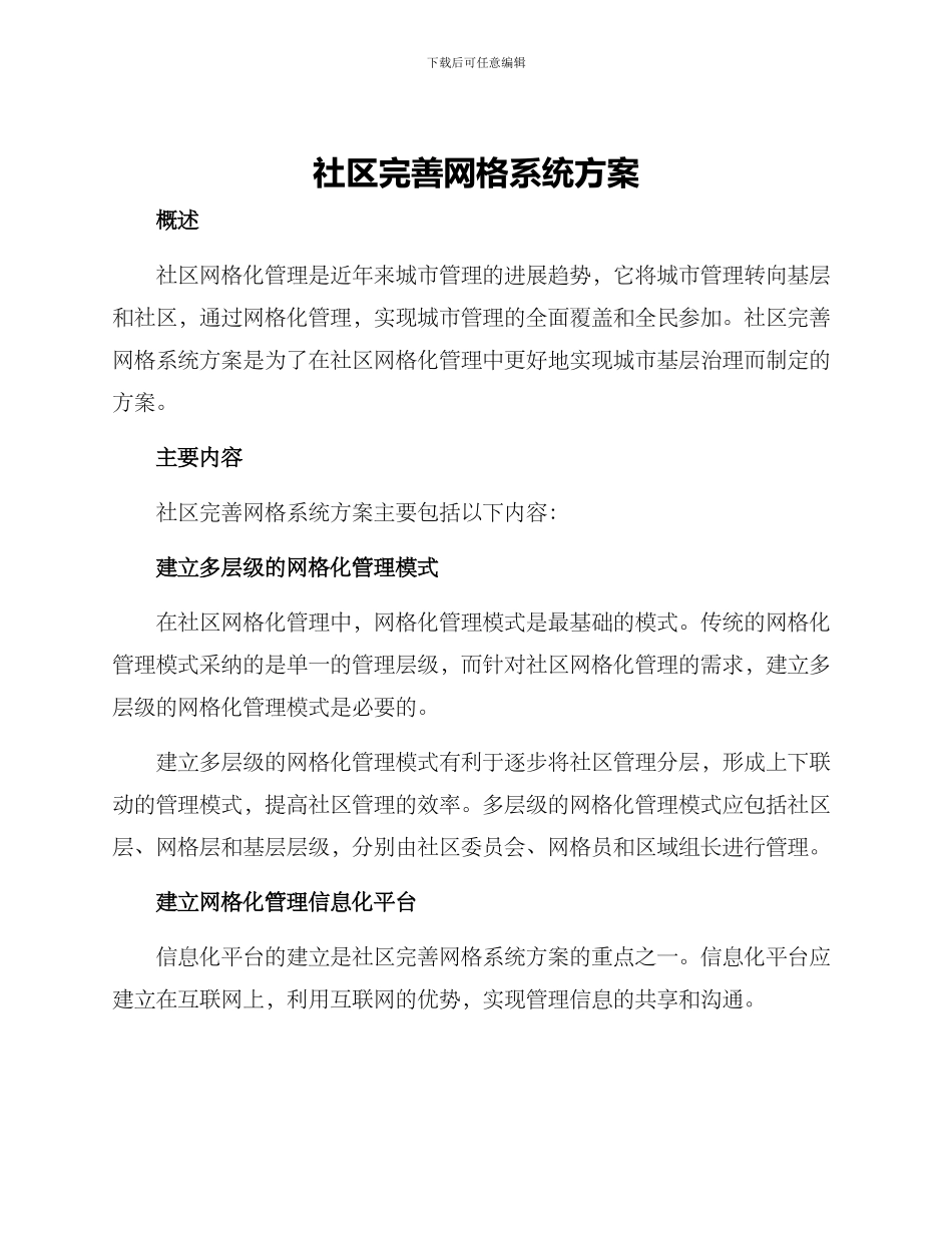 社区完善网格系统方案_第1页