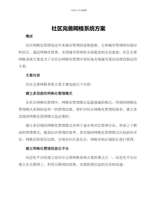 社区完善网格系统方案