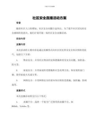 社区安全直播活动方案