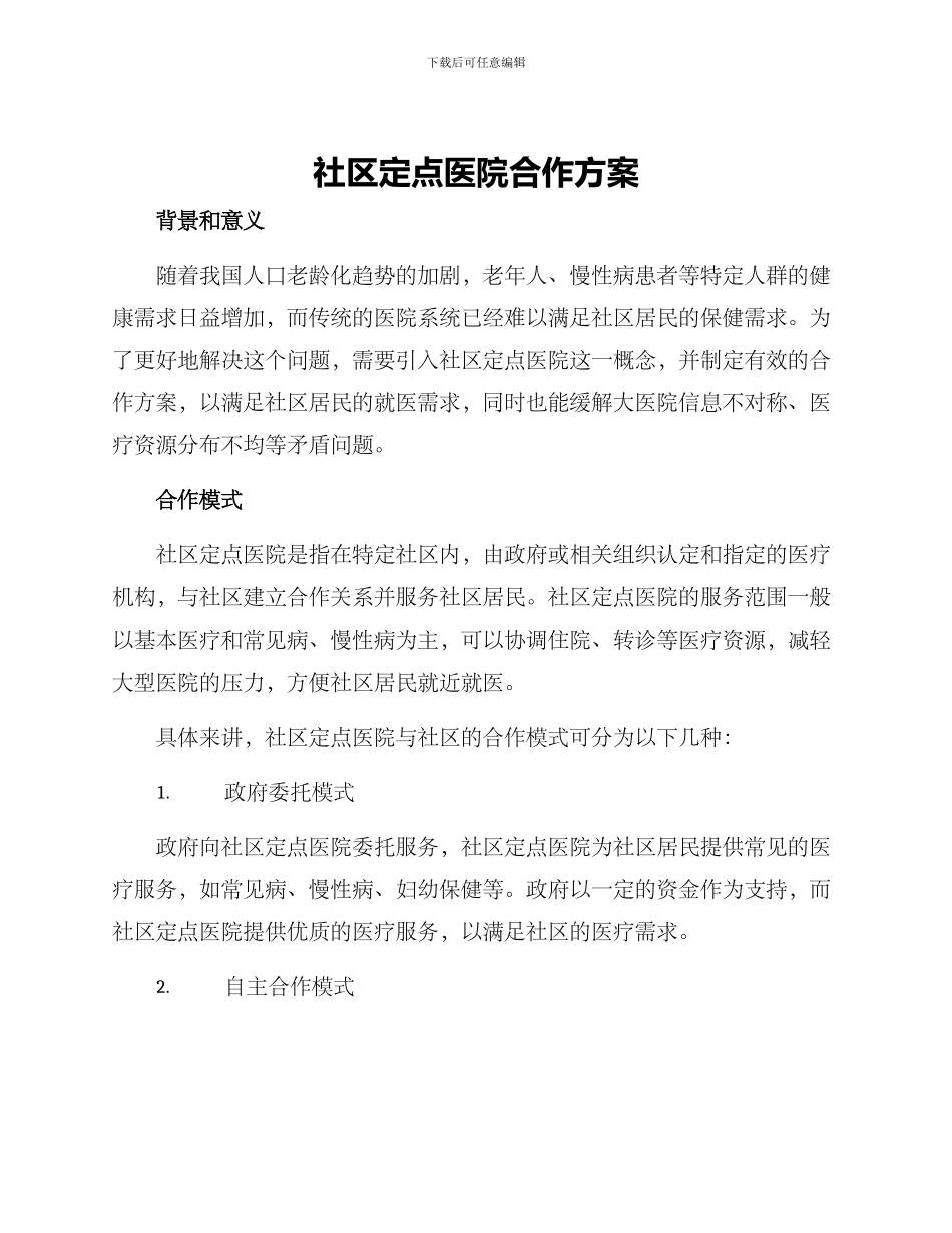 社区定点医院合作方案_第1页