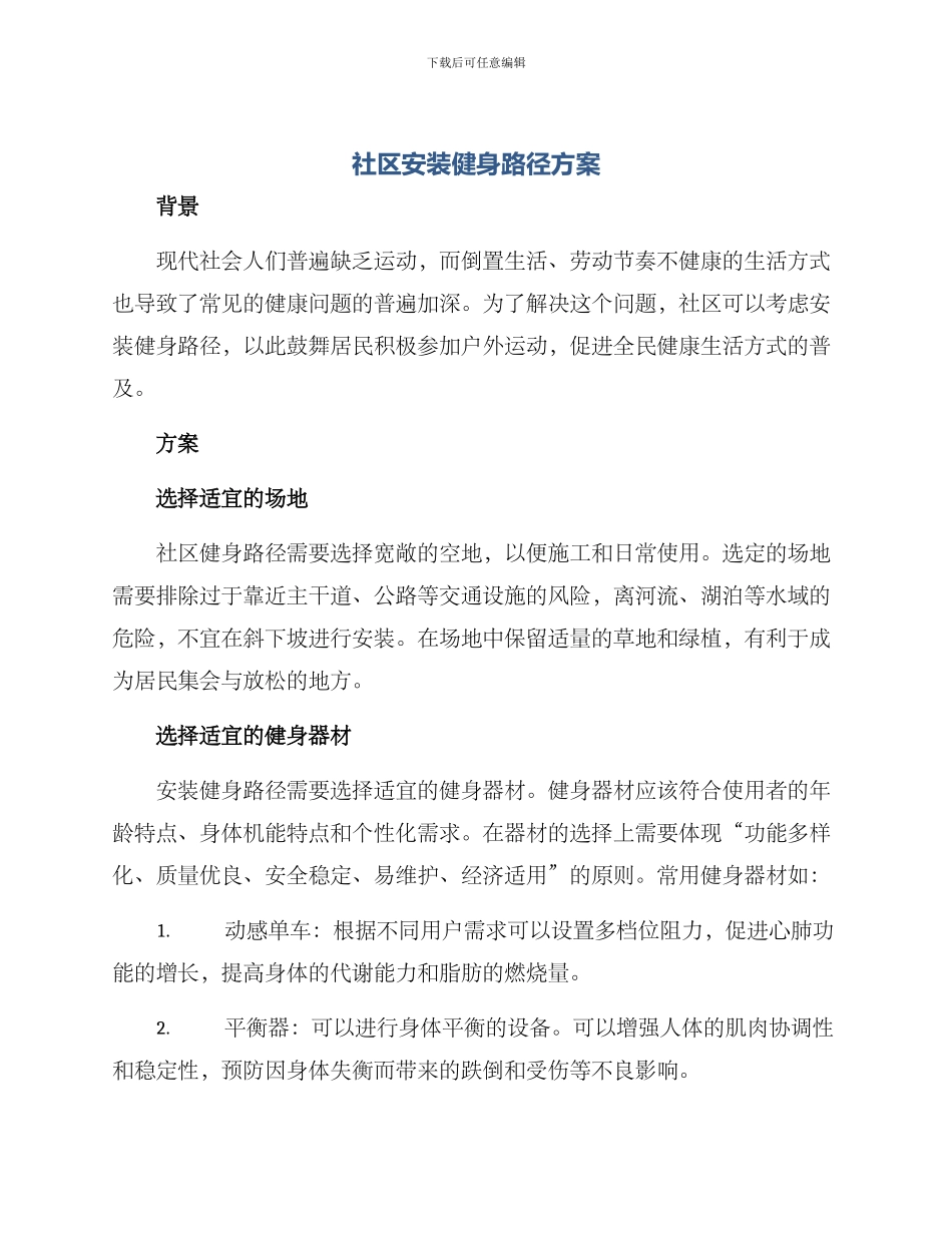 社区安装健身路径方案_第1页