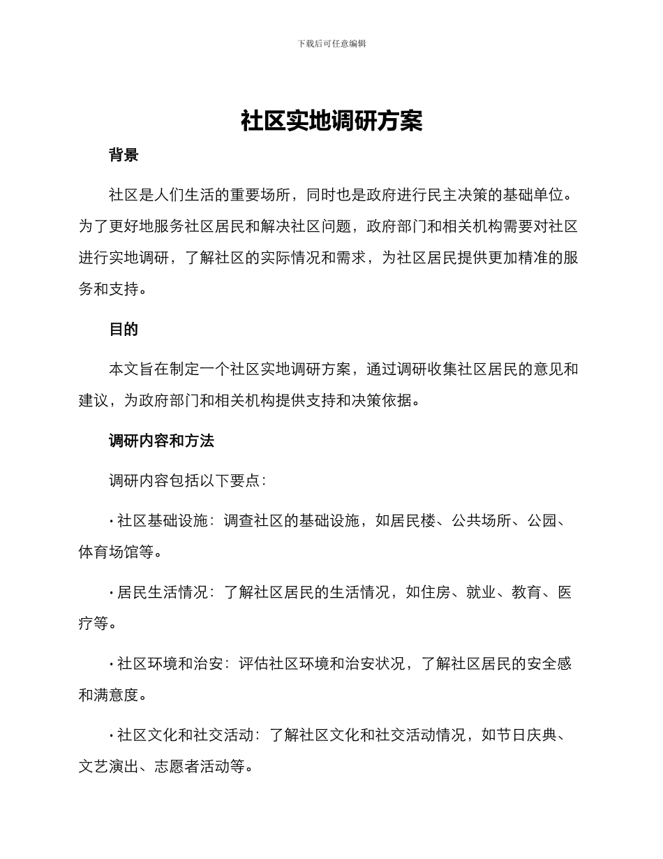 社区实地调研方案_第1页