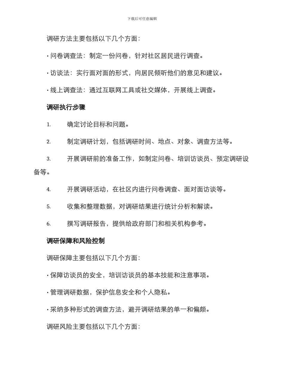 社区实地调研方案_第2页