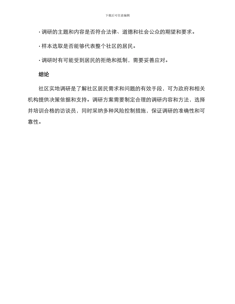 社区实地调研方案_第3页
