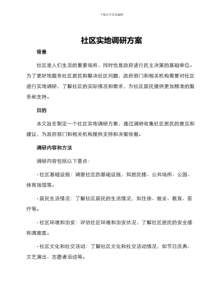 社区实地调研方案