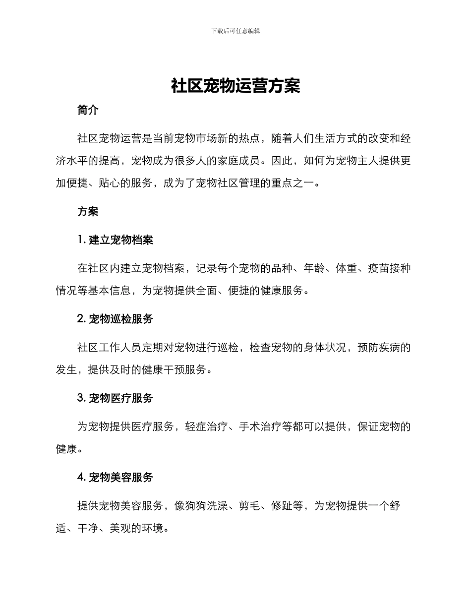 社区宠物运营方案_第1页