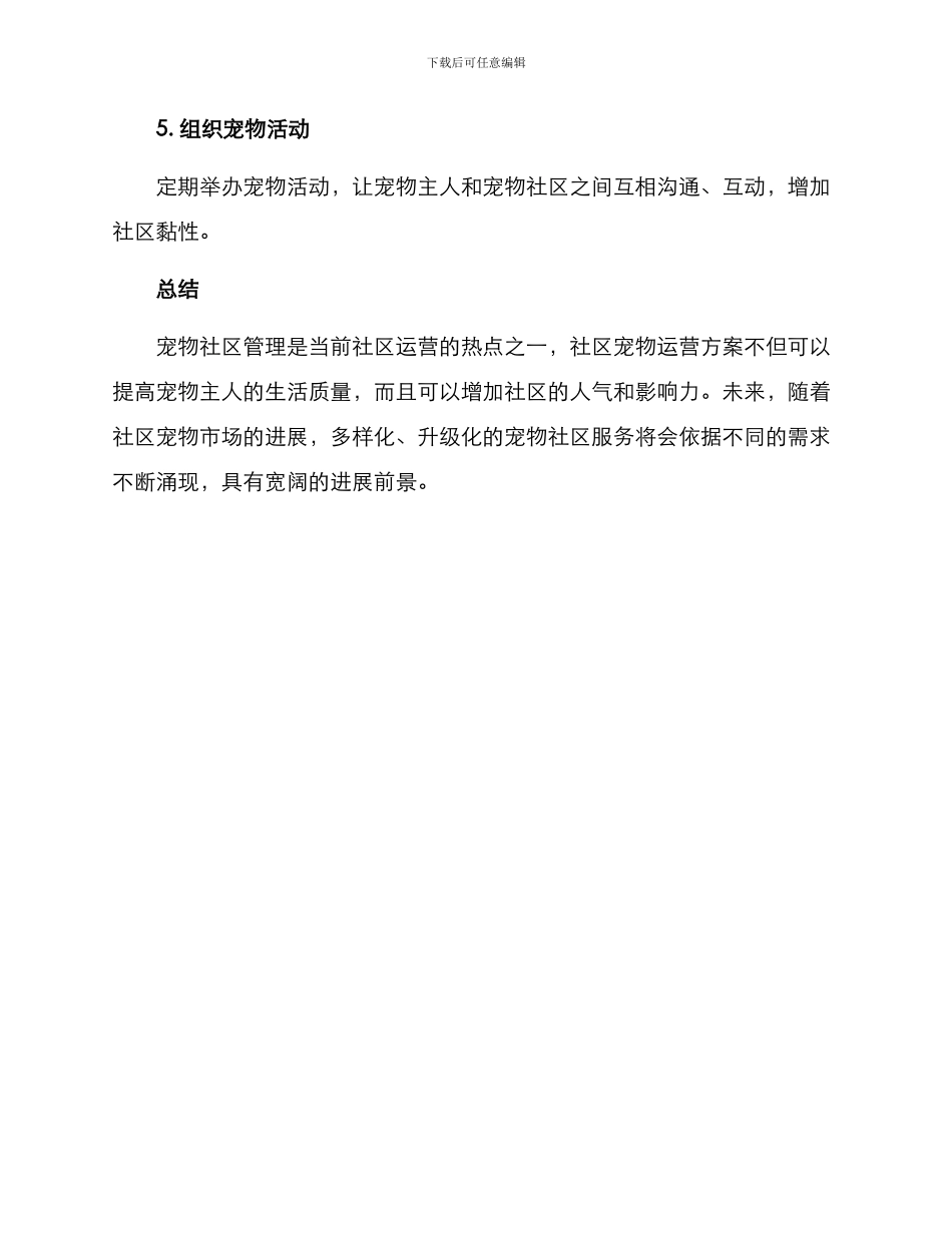 社区宠物运营方案_第3页