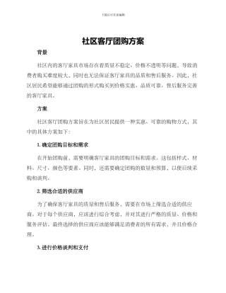 社区客厅团购方案