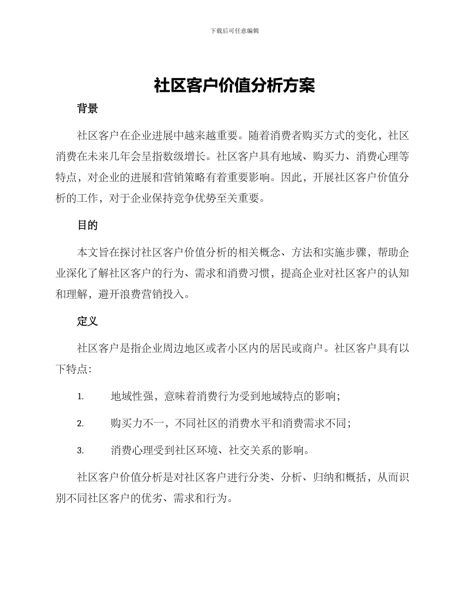 社区客户价值分析方案_第1页