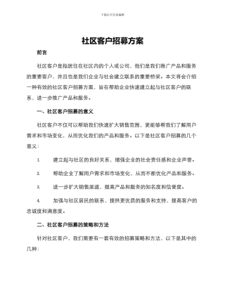 社区客户招募方案