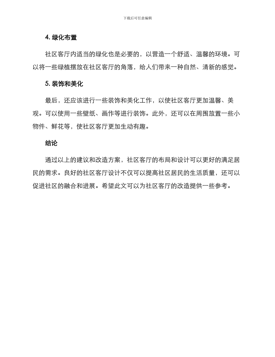 社区客厅布局改造方案_第2页