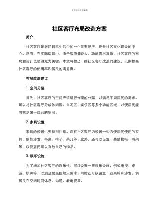 社区客厅布局改造方案