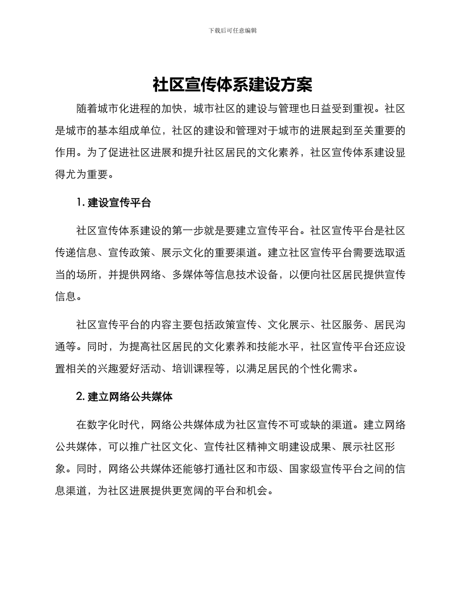 社区宣传体系建设方案_第1页