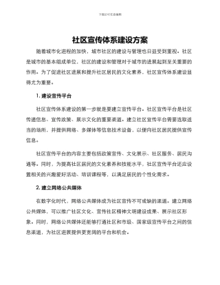 社区宣传体系建设方案