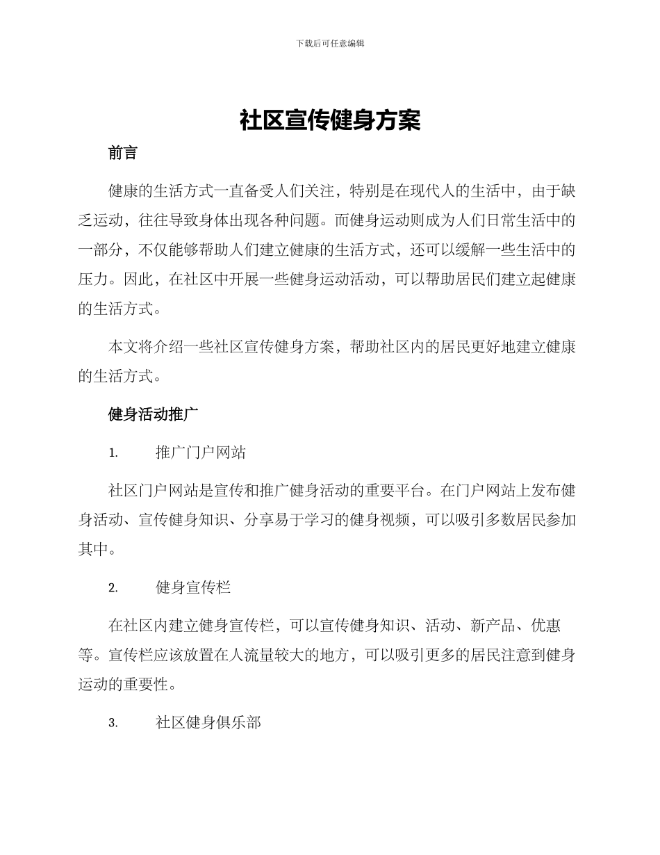 社区宣传健身方案_第1页