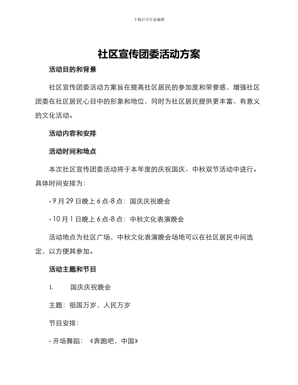 社区宣传团委活动方案_第1页