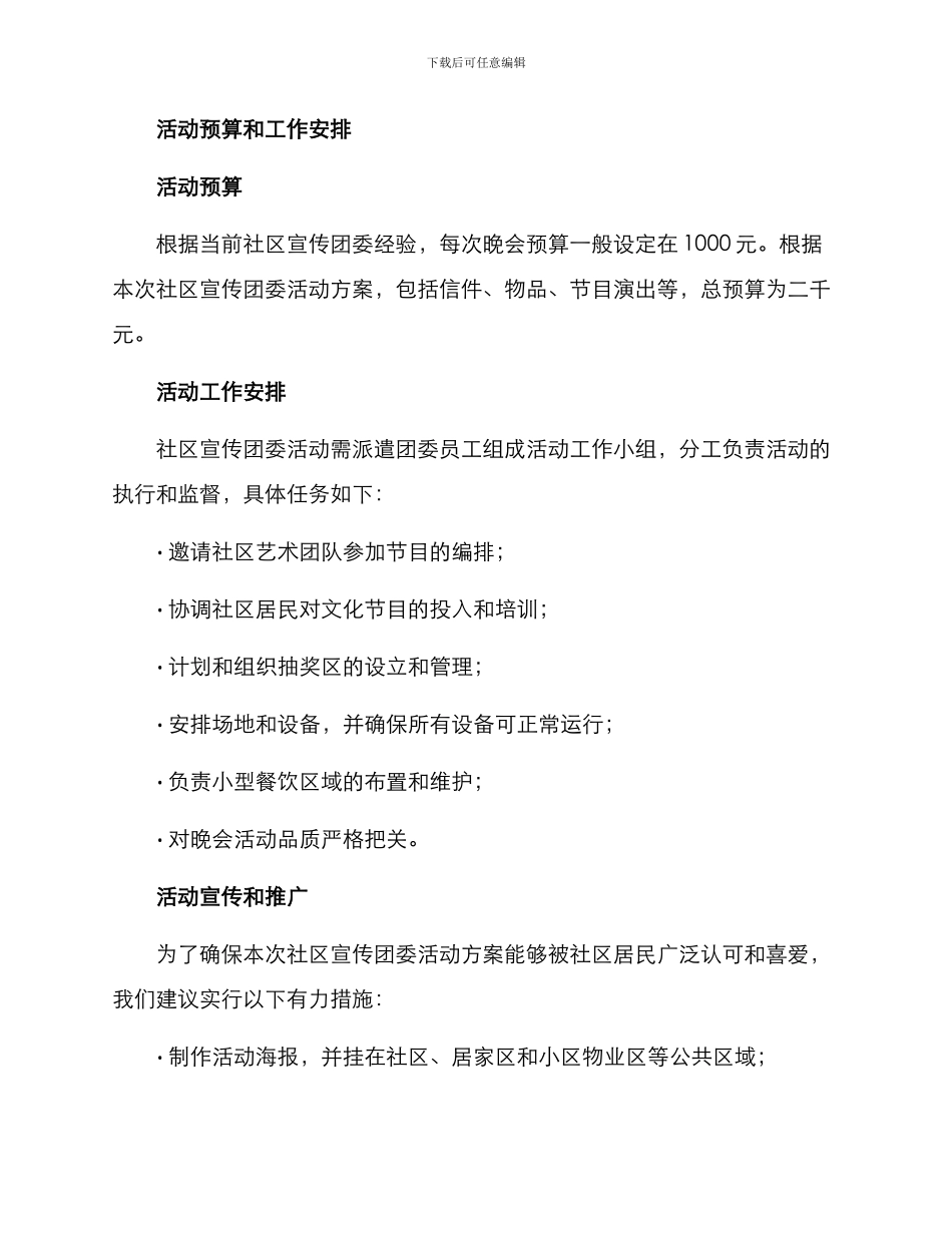 社区宣传团委活动方案_第3页