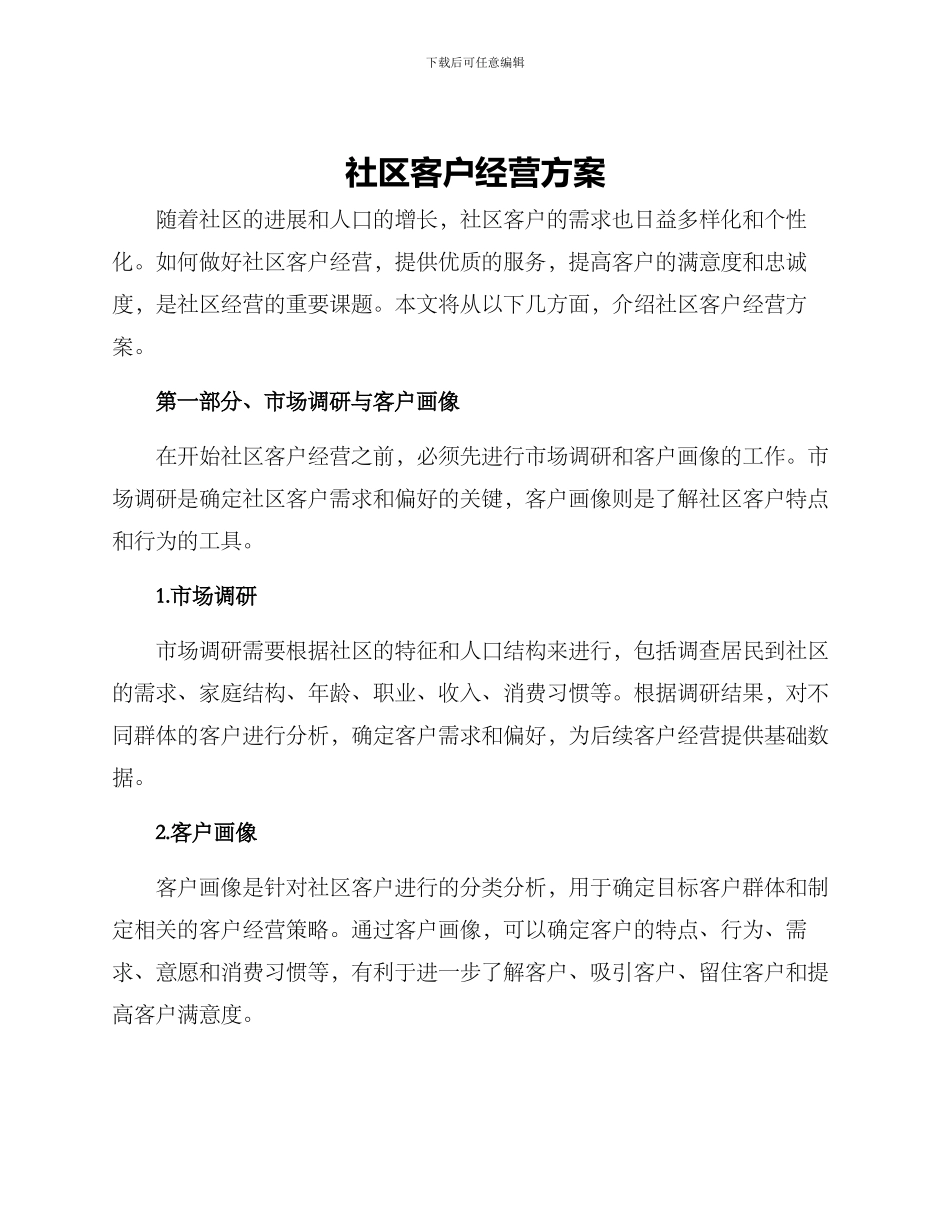 社区客户经营方案_第1页