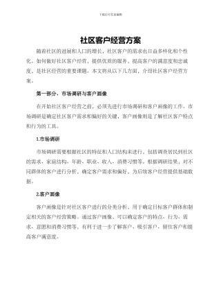社区客户经营方案