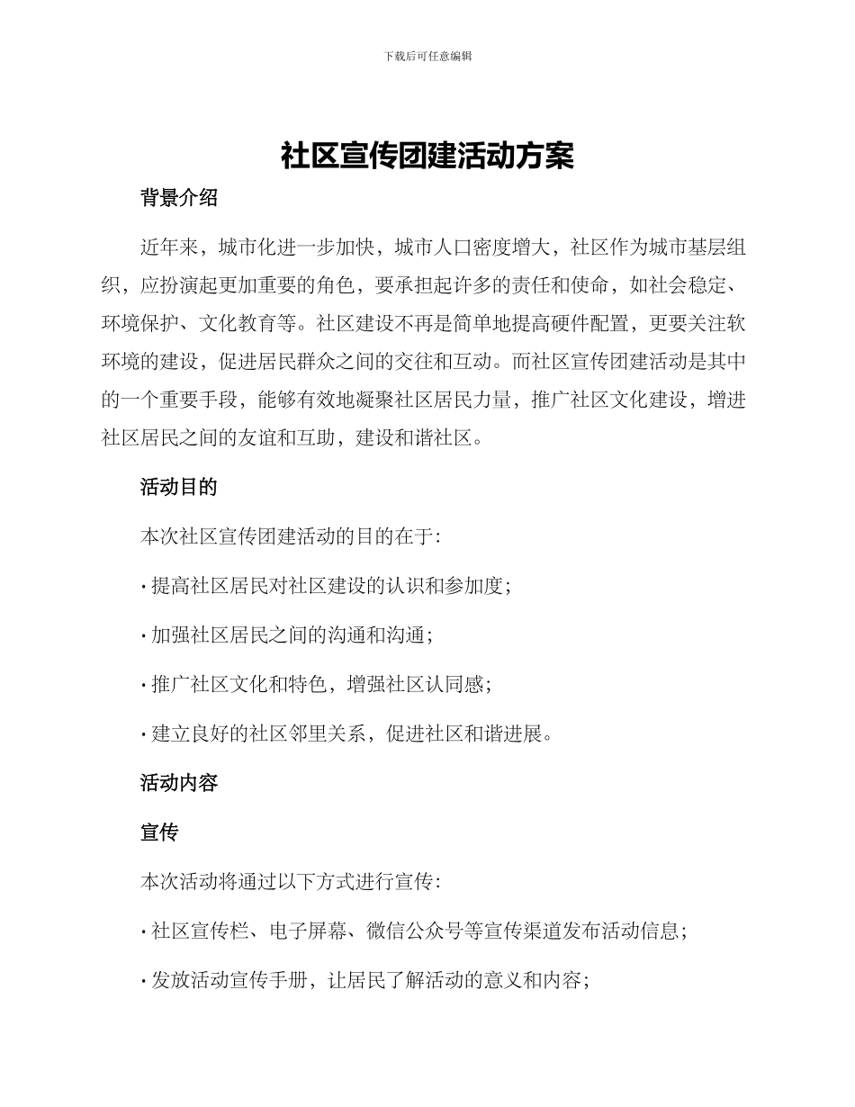 社区宣传团建活动方案_第1页
