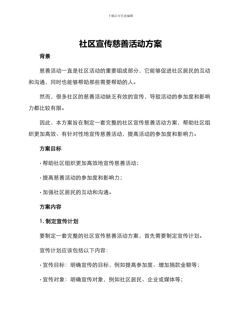 社区宣传慈善活动方案_第1页