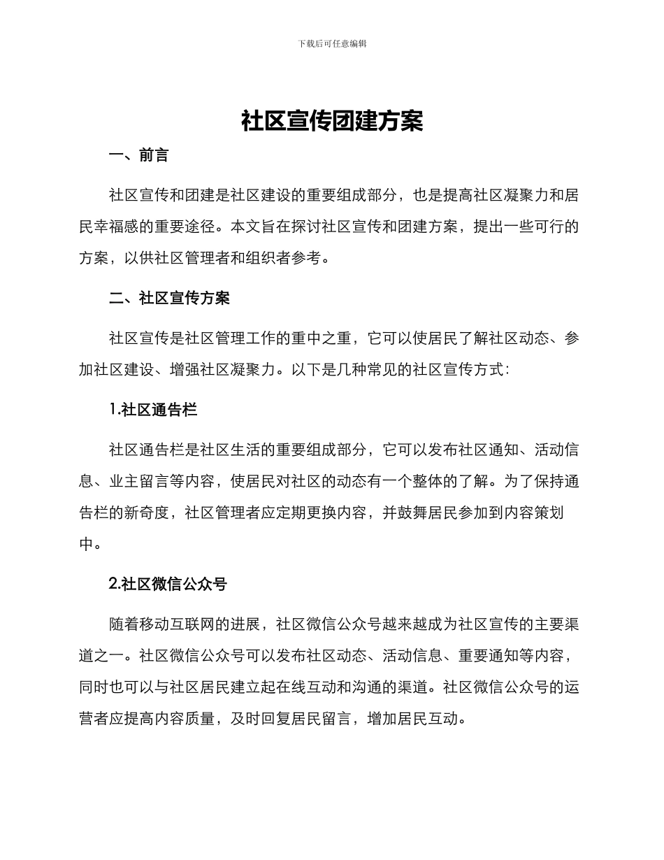 社区宣传团建方案_第1页