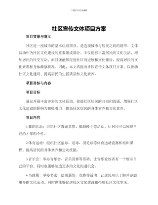 社区宣传文体项目方案