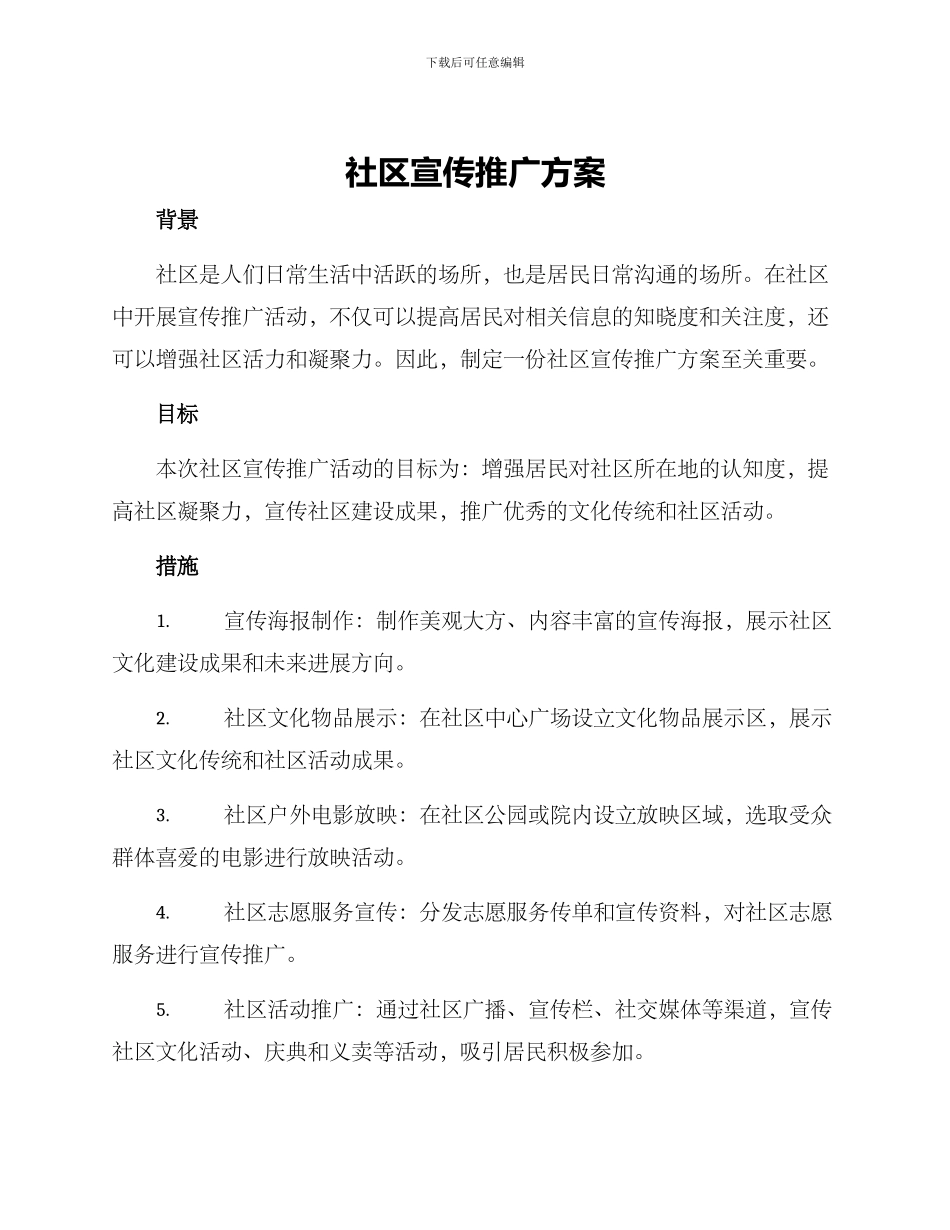 社区宣传推广方案_第1页