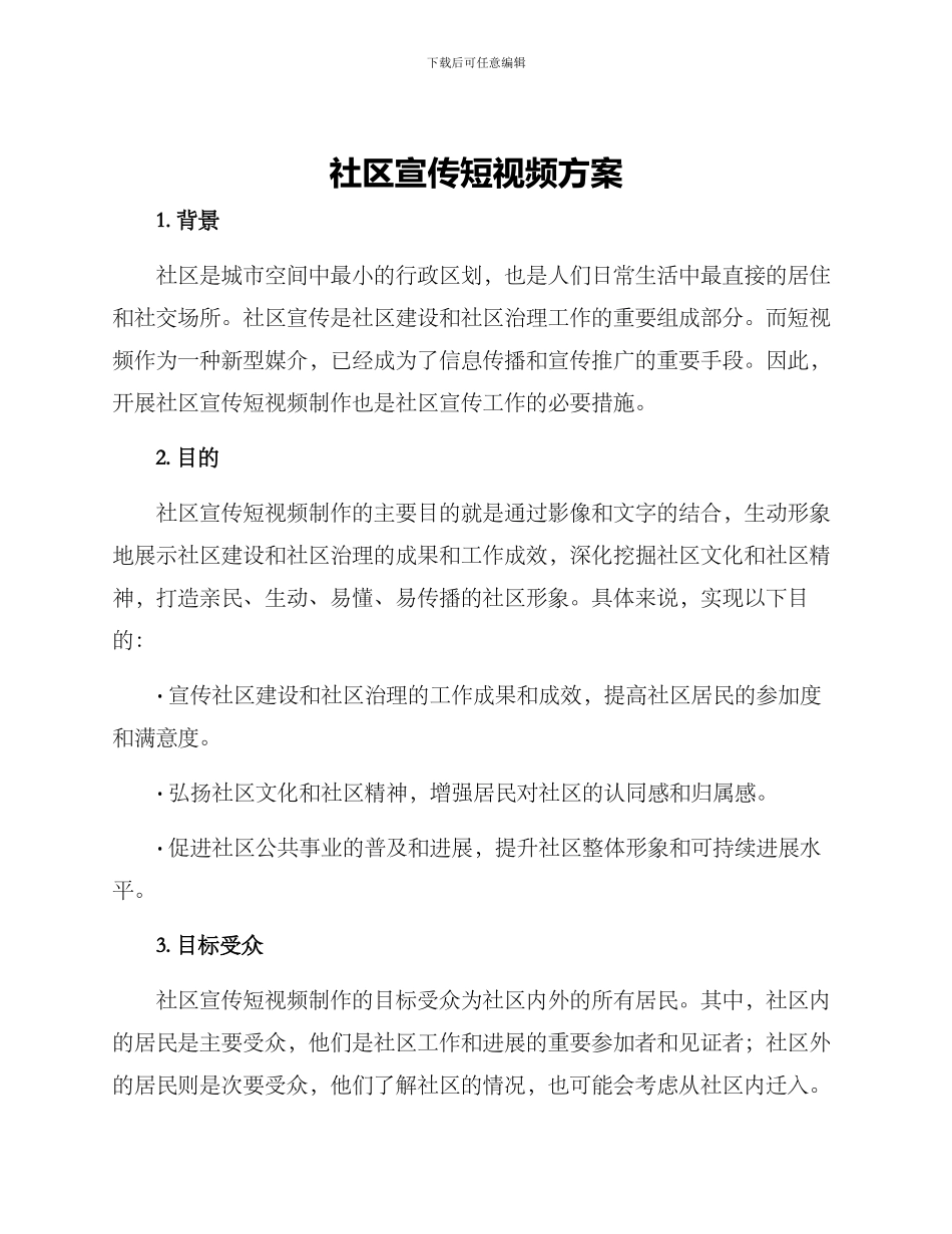 社区宣传短视频方案_第1页