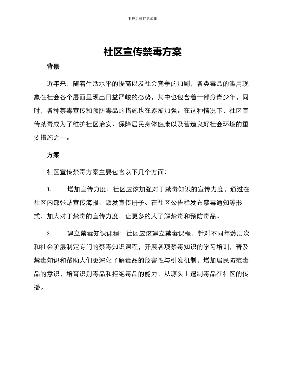 社区宣传禁毒方案_第1页