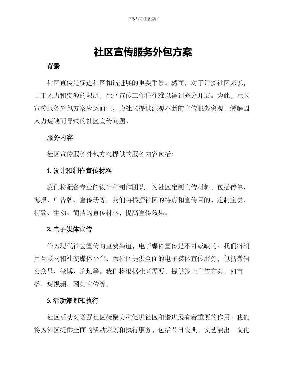 社区宣传服务外包方案_第1页