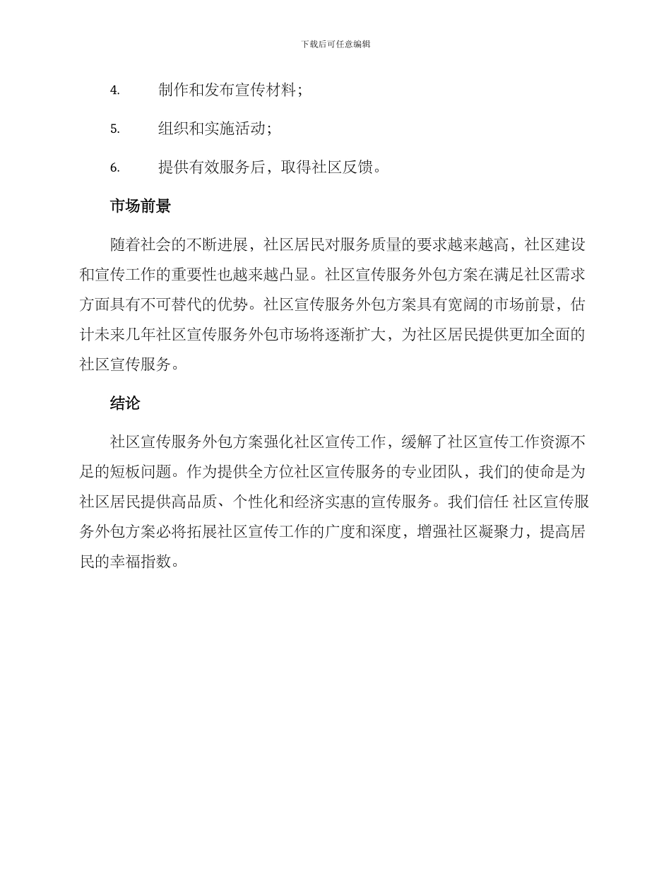 社区宣传服务外包方案_第3页