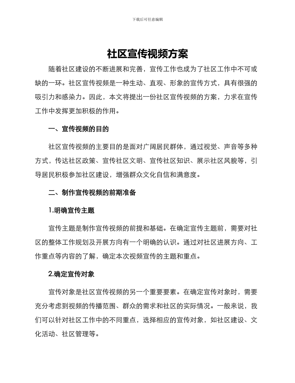社区宣传视频方案_第1页