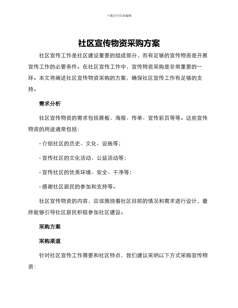 社区宣传物资采购方案_第1页