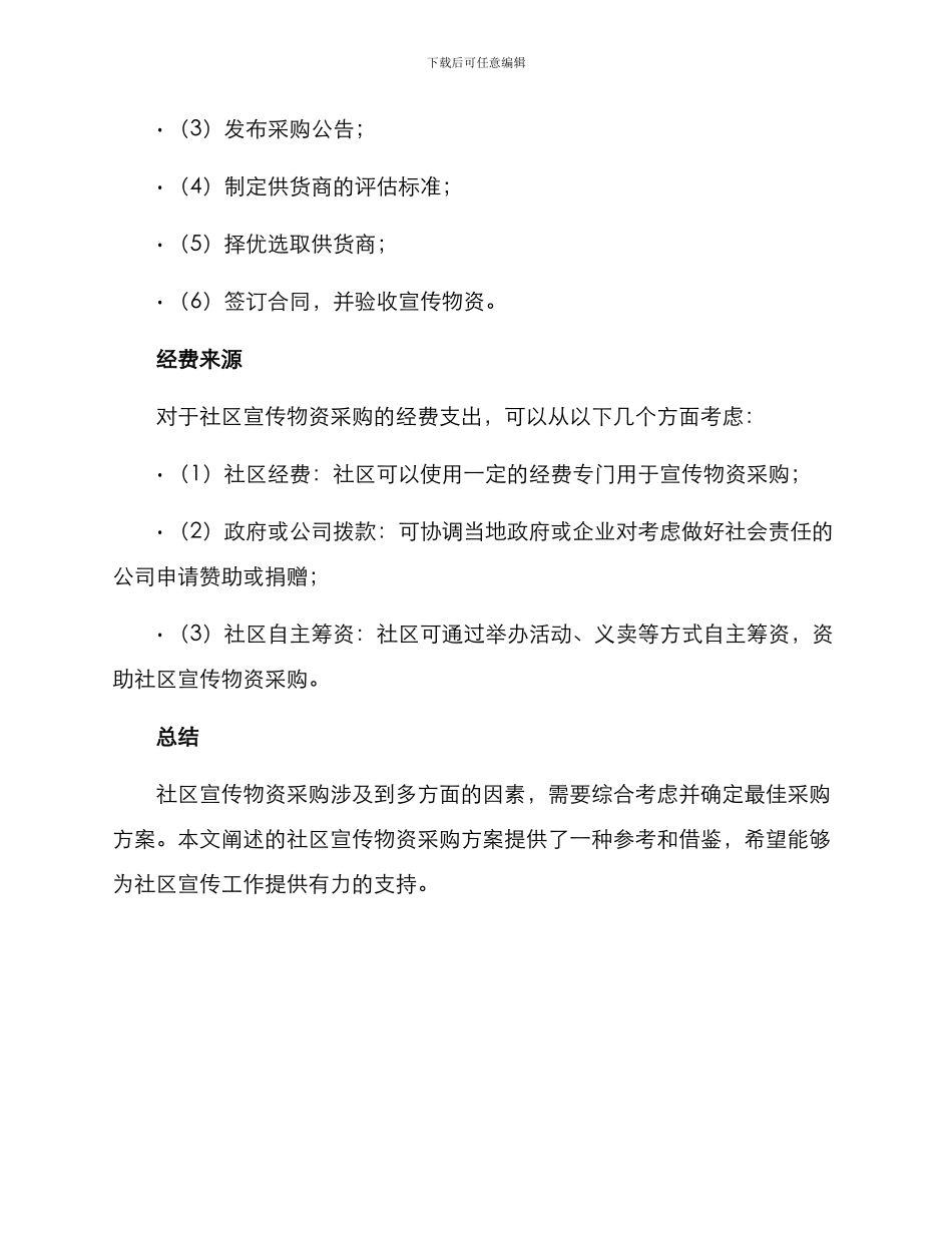 社区宣传物资采购方案_第3页