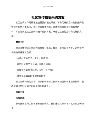 社区宣传物资采购方案