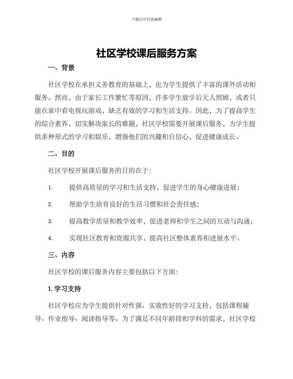 社区学校课后服务方案_第1页