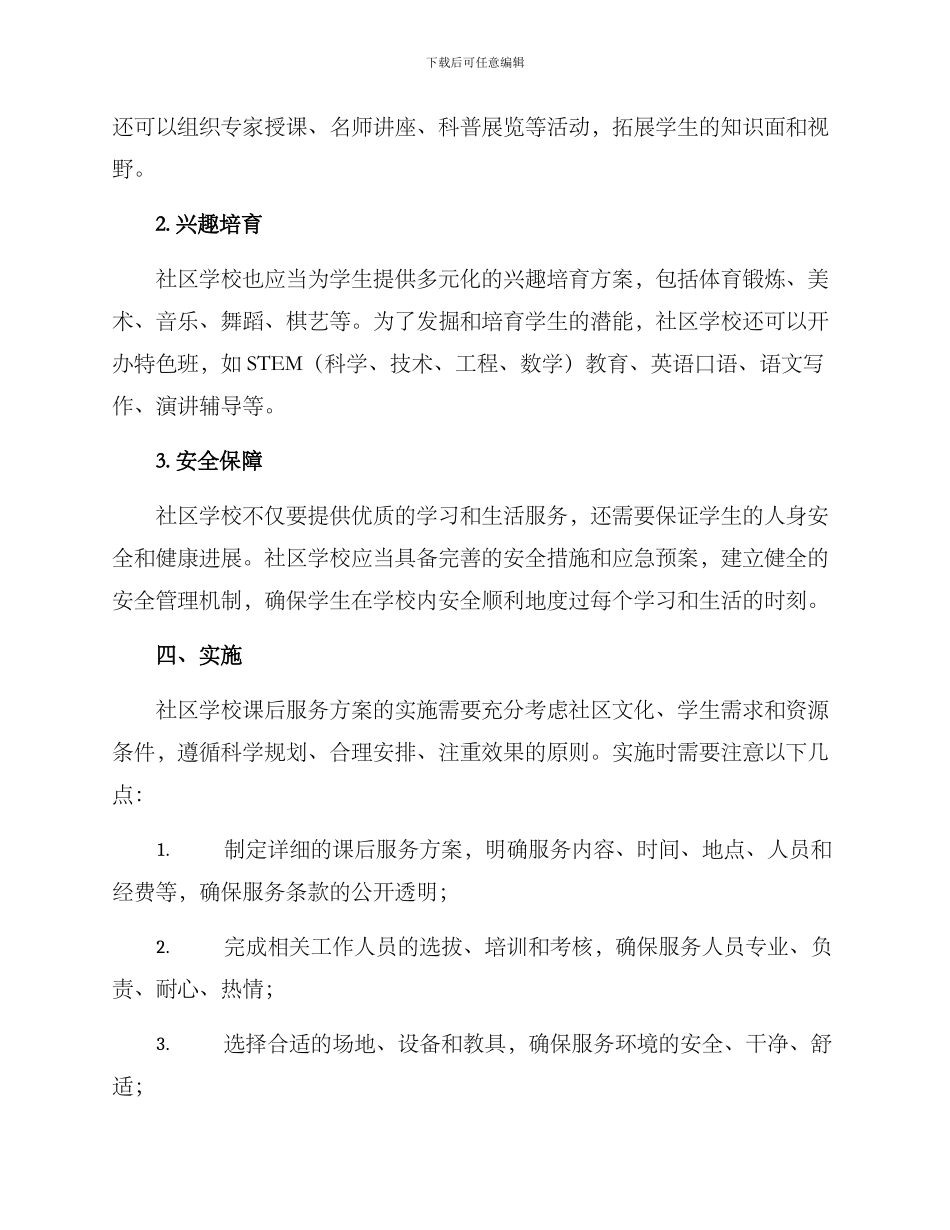 社区学校课后服务方案_第2页