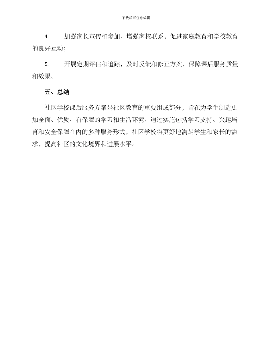 社区学校课后服务方案_第3页
