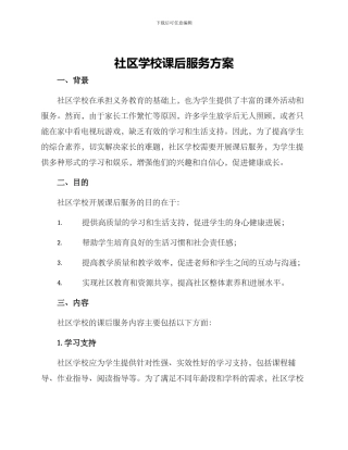 社区学校课后服务方案