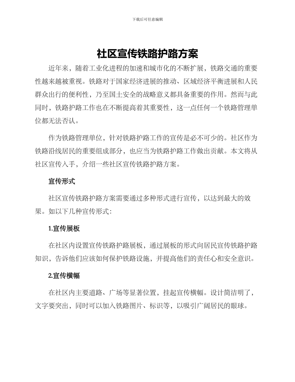 社区宣传铁路护路方案_第1页