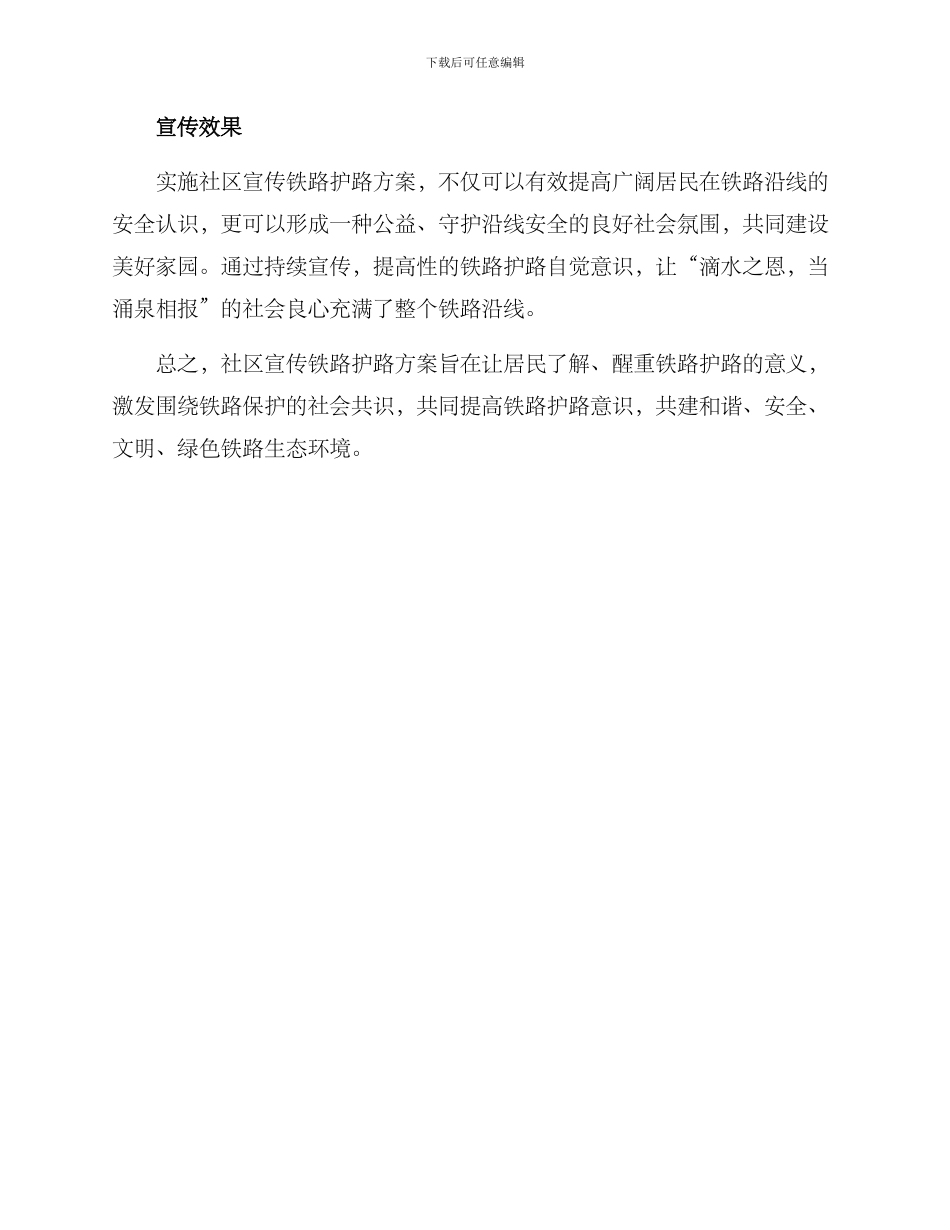 社区宣传铁路护路方案_第3页